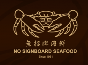 singapore no signboard seafood อาหาร ทะเล สิงคโปร์ chili crab ปู