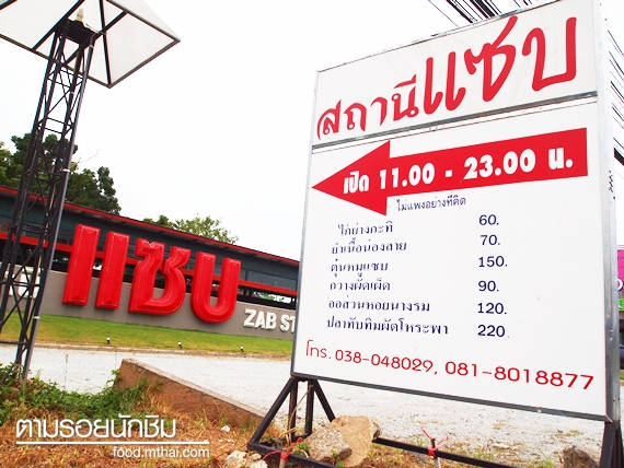 สถานีแซบ