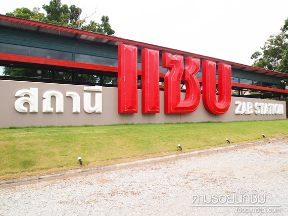 สถานีแซบ