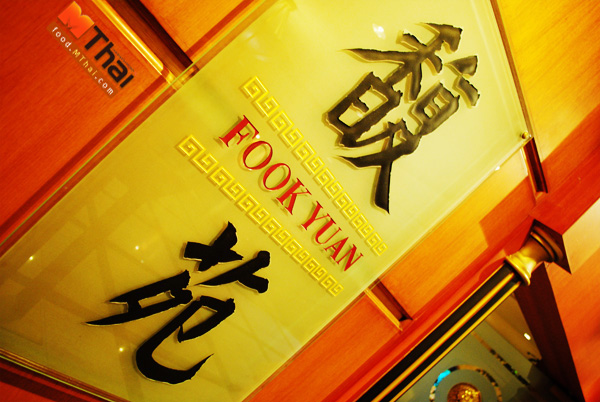 Fook-Yuan-1.jpg Fook-Yuan-1.jpg