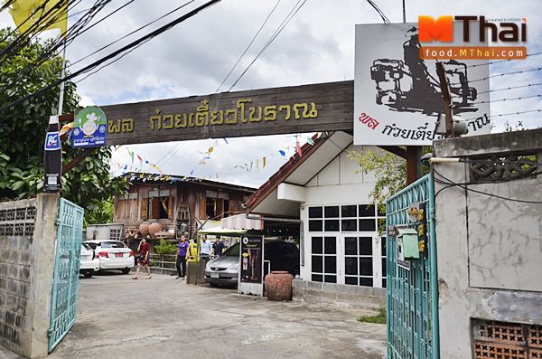 หน้าร้าน พล ก๋วยเตี่ยวโบราณ - ก๋วยเตี่ยวชามยักษ์