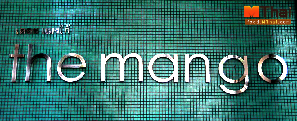 ภาพป้ายหน้าร้าน เดอะแม่งโก้ เกาะเสม็ด