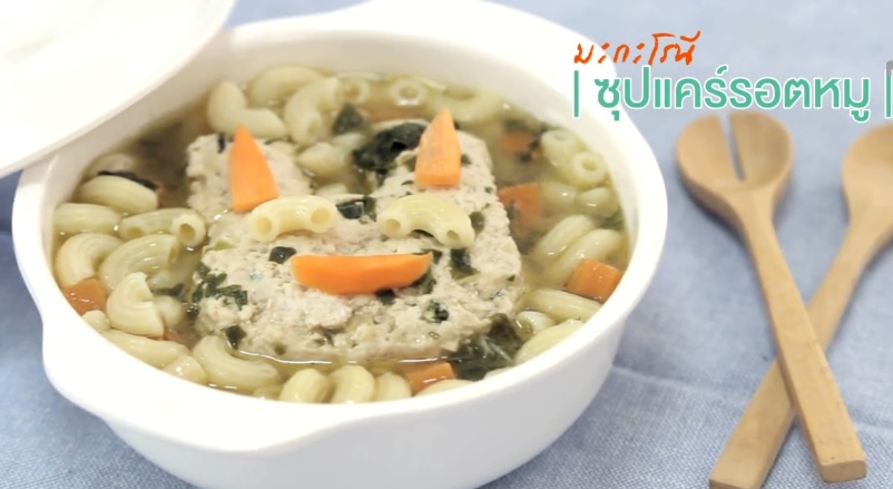 ซุปแคร์รอตหมู