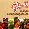 Permalink to อูมามิ รสชาติที่ 5 เคล็ดลับความอร่อยคู่ครัวโลก