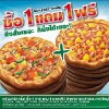 Permalink to กลับมาอีกครั้ง! ซื้อ 1 แถม 1 กับ พิซซ่า คอมปะนี