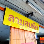 ลาบสมพิศ