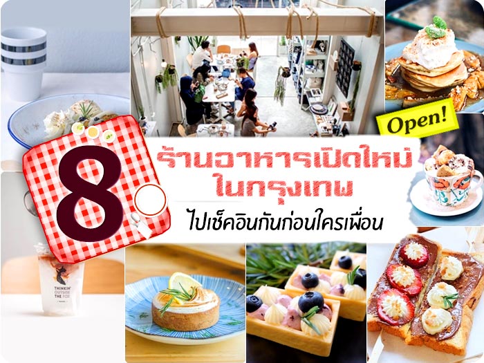 ฟิวชั่น ร้านขนม ร้านอาหารเปิดใหม่ฐ อาหารเวียดนาม อาหารไทย