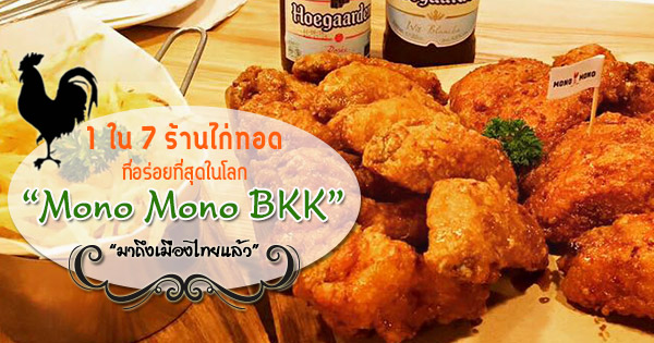 zpell โมโน บีเคเค ไก่ทอด Mono+Mono BKK ไก่ทอดนิวยอร์ค ไก่ทอดอเมริกัน ไก่ทอดเกาหลี