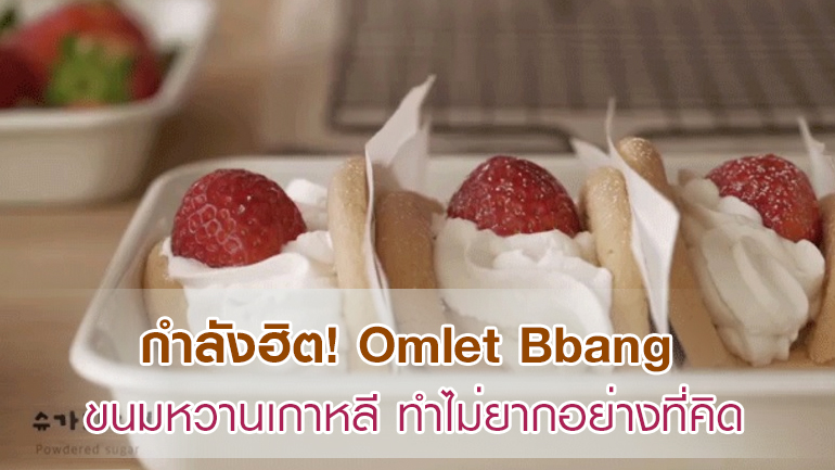 Omlet Bbang ขนมเกาหลี ฮิต