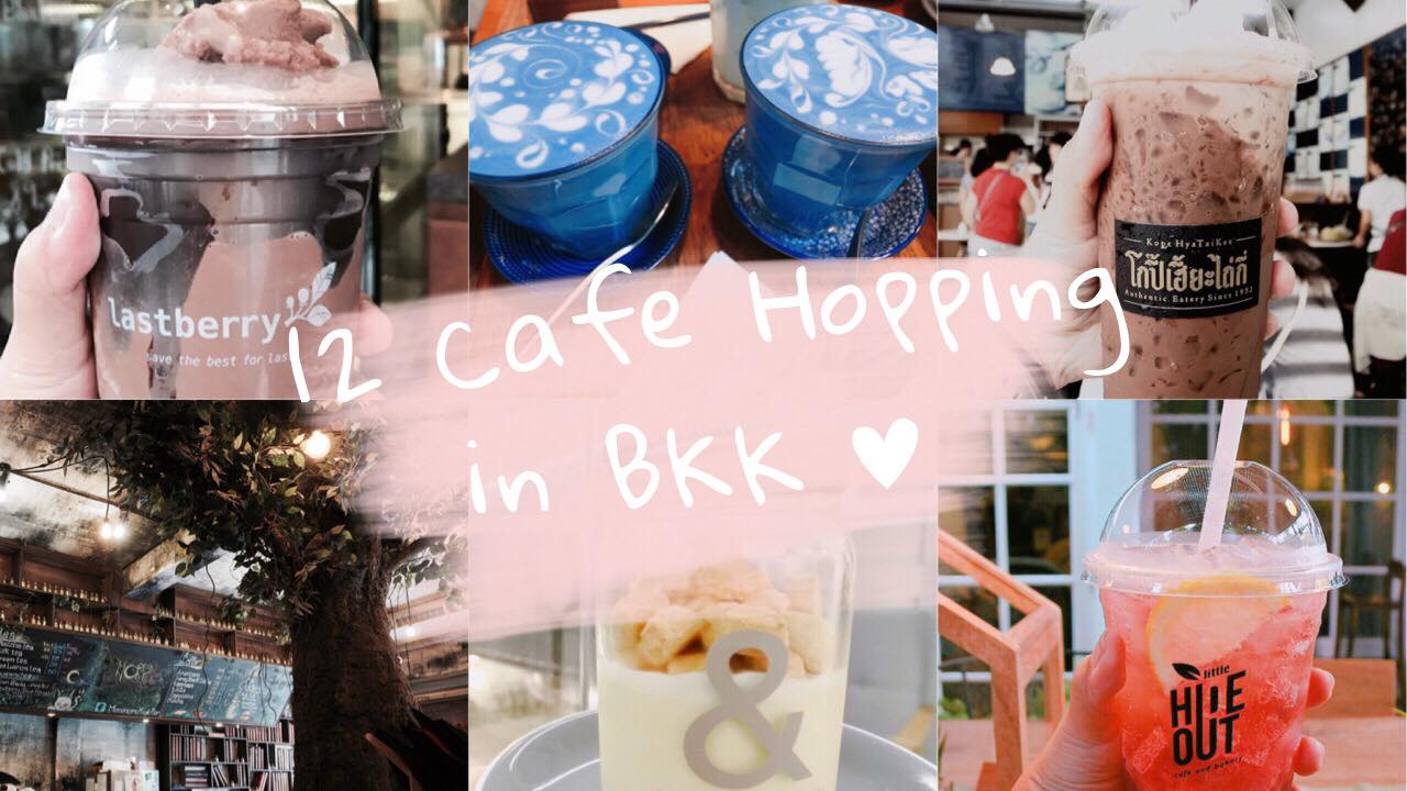Cafe Hopping in BKK คาเฟ่ คาเฟ่กรุงเทพ ร้านกาแฟ