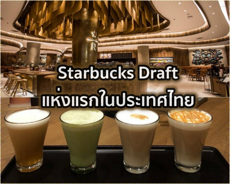 Starbucks Starbucks Draft กาแฟสตาร์บัคส์ สตาร์บัคส์ เซ็นทรัลเวิลด์