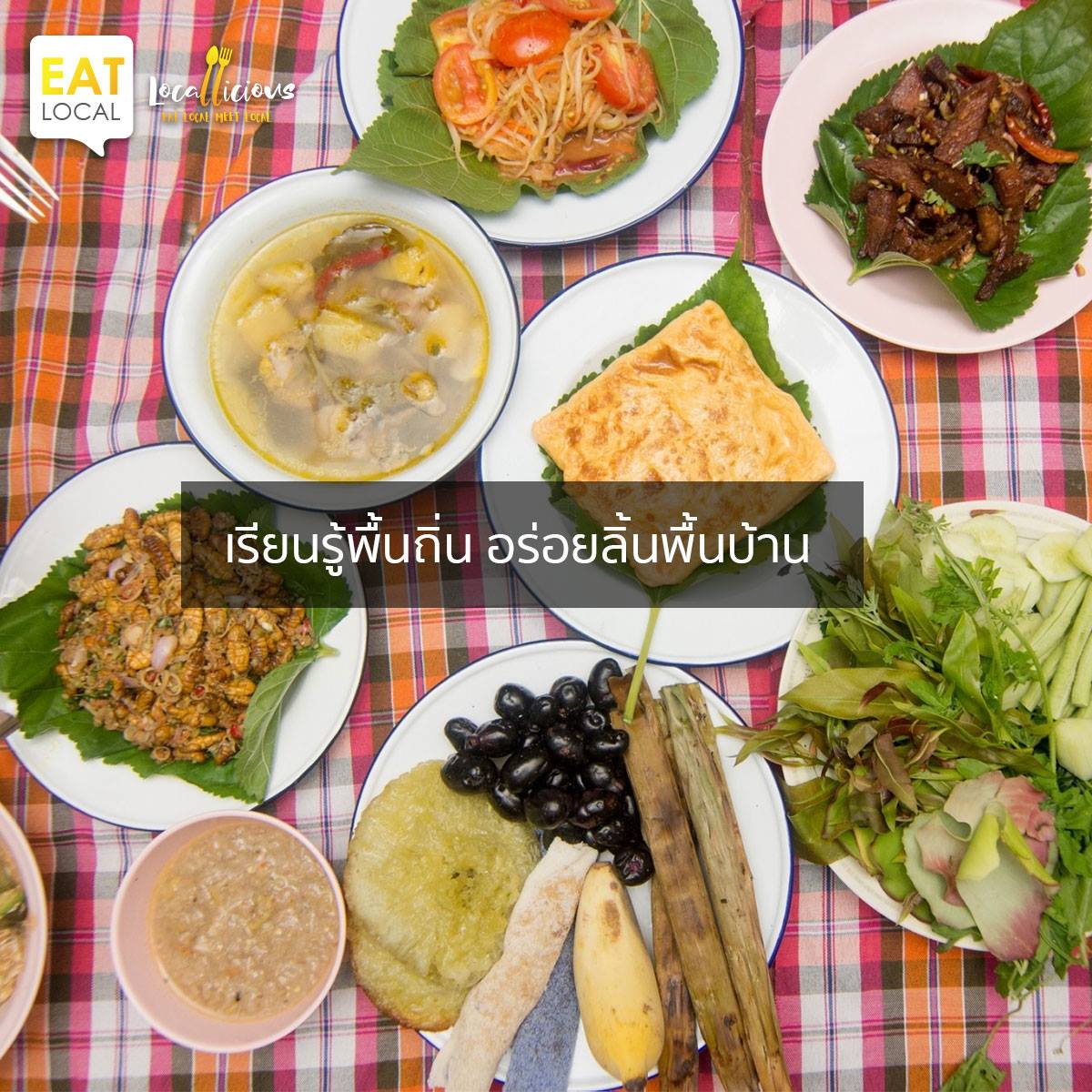 eat locallicious food tourism การท่องเที่ยวแห่งประเทศไทย (ททท.) เส้นทางอาหารถิ่น