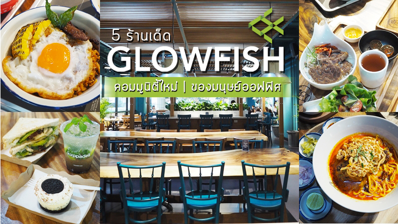 Glowfish ร้านอาหารย่านสาทร สาทร