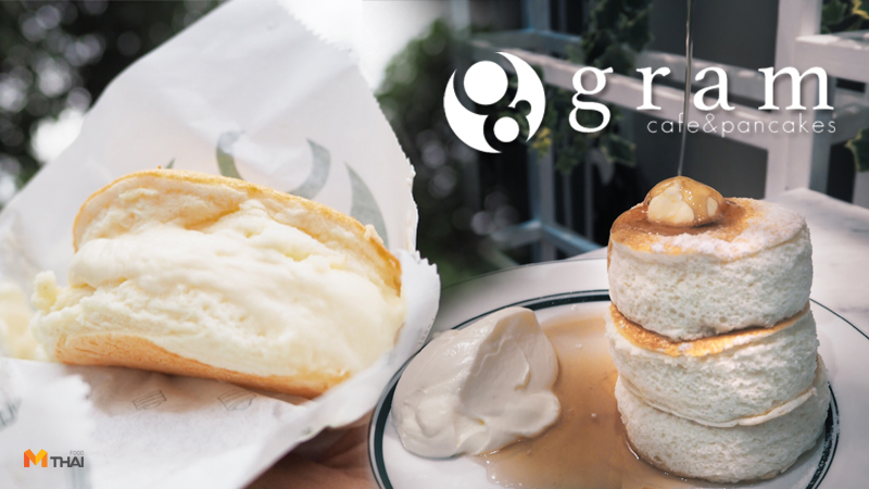 Gram Cafe & Pancakes สยามพารากอน แพนเค้ก