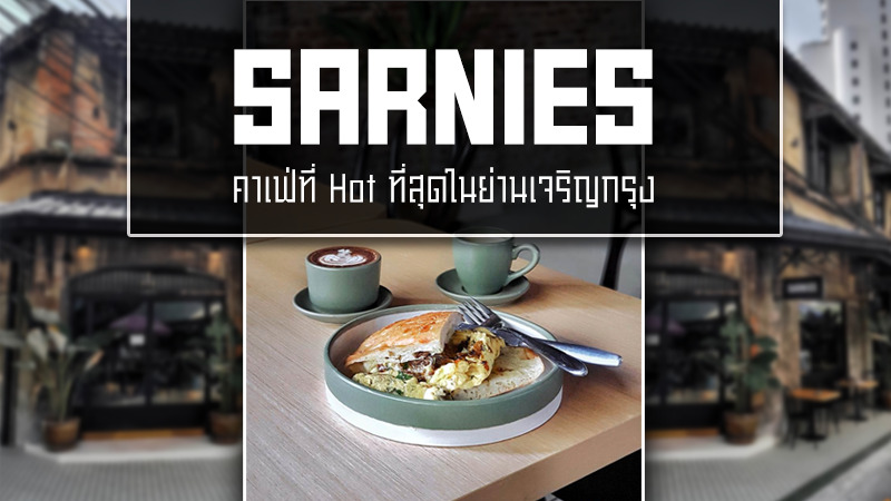Sarnies คาเฟ่ ร้านกาแฟ ร้านเบเกอรี่ สิงคโปร์ เจริญกรุง