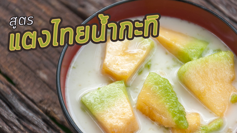 กินข้าวกัน วิธีทำ แตงไทยน้ำกะทิ สุตรขนม สูตรขนมไทย สูตรอาหาร แตงไทย