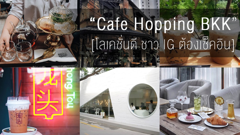 cafe Cafe Hopping คาเฟ่ คาเฟ่กรุงเทพ คาเฟ่ในกรุงเทพ ร้านกาแฟ