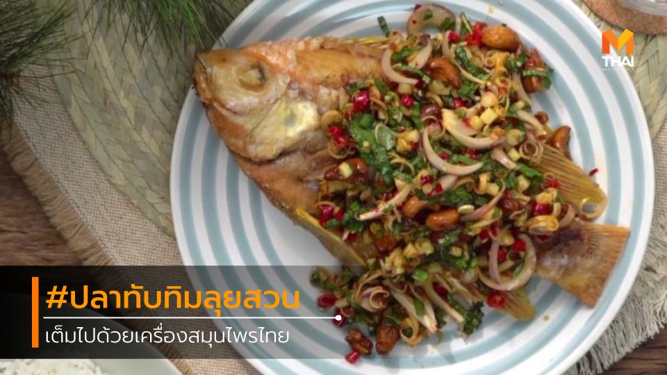 วิธีทำ ปลาทับทิมลุยสวน เต็มไปด้วยเครื่องสมุนไพรไทย