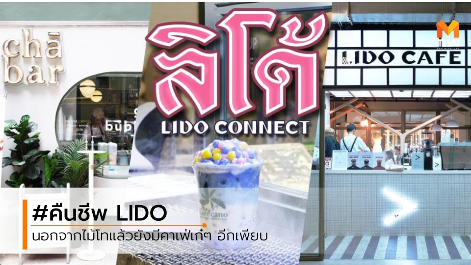 Lido Connect คาเฟ่ คาเฟ่สยาม ร้านกาแฟ ร้านกาแฟสยาม ลิโด้ สยาม