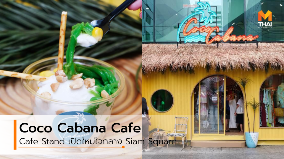 Cafe Hopping Cafe Hopping in BKK Coco Cabana Cafe Digital Gateway คาเฟ่ คาเฟ่สยาม สยาม สยามสแควร์