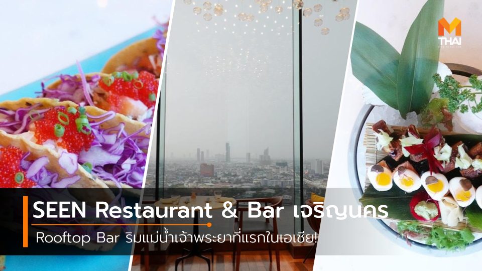 Rooftop SEEN Restaurant & Bar กินกับพีท ริมแม่น้ำเจ้าพระยา เจริญนคร
