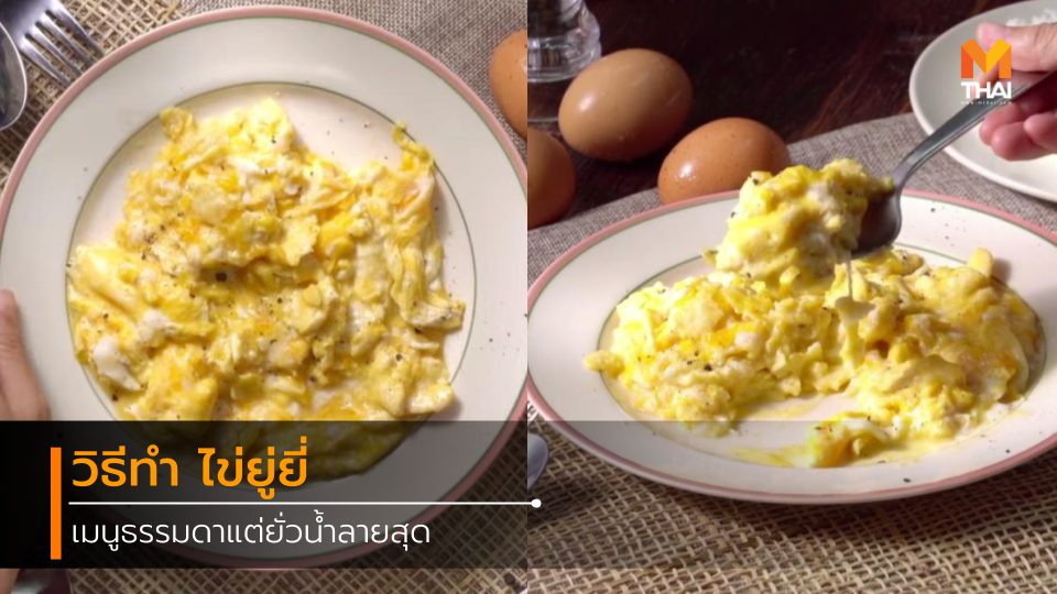 Omelette Eggs กินข้าวกัน วิธีทำ ไข่ยู่ยี่ เมนูไข่ ไข่ยู่ยี่