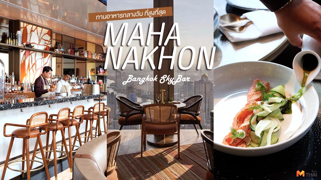 Mahanakhon Bangkok SkyBar mahanakorn คิงพาวเวอร์ มหานคร แบงค็อก สกายบาร์ รูฟท็อปบาร์ สกายบาร์