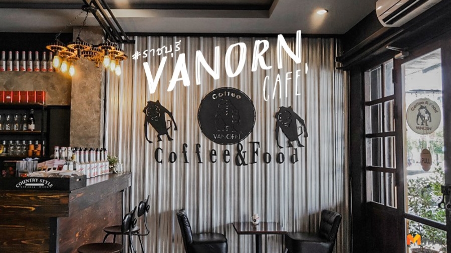 Vanorn Coffee & Food Café คาเฟ่ราชบุรี คาเฟ่วานร ราชบุรี ร้านอาหารราชบุรี