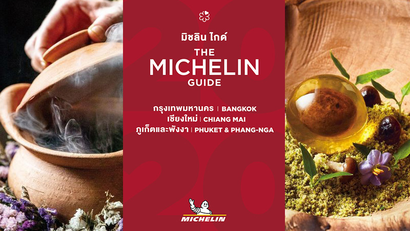 Michelin Guide Michelin Star มิชลิน ไกด์ มิชลินสตาร์